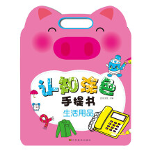 认知涂色手提书：生活用品