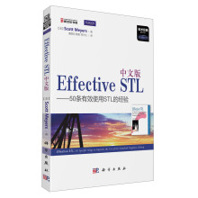 中文版Effective STL：50条有效使用STL的经验