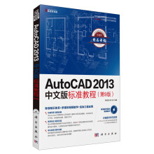 AutoCAD 2013中文版标准教程（第9版）（附CD光盘1张）
