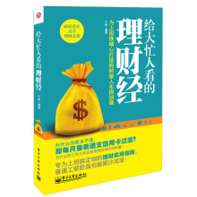 给大忙人看的理财经