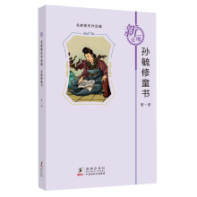 名家散失作品集：孙毓修童书