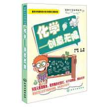 穿越化学丛林丛书·化学：创意无限