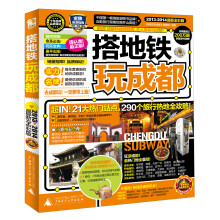 搭地铁玩成都（2013-2014卡最新全彩版）