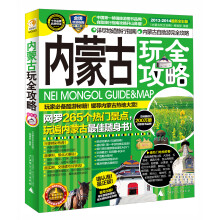 内蒙古玩全攻略（2013-2014最新全彩版）