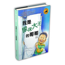成长的种子·韩国当代儿童文学经典:我是尿床大王的哥哥