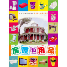 我的第一套学习系列：房屋和用品