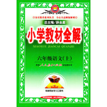 金星教育·小学教材全解:6年级语文(上)(人教版)(2013版)