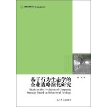 高校社科文库：基于行为生态学的企业战略演化研究