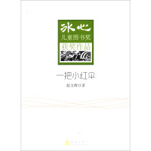 冰心儿童图书奖获奖作品：一把小红伞