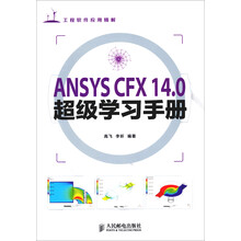 工程软件应用精解:ANSYS CFX 14.0超级学习手册