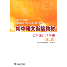 初中语文衔接教材:7年级升8年级(第2版)