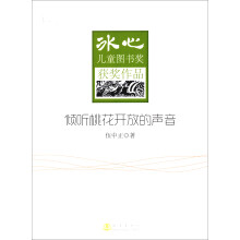 冰心儿童图书奖获奖作品：倾听桃花开放的声音