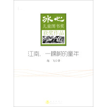 冰心儿童图书奖获奖作品：江南，一棵树的童年
