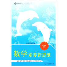 中国教师文库·数学素养新思维：儿童树胶素养内涵发展与评价的研究