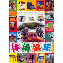 我的第一套学习系列：休闲娱乐