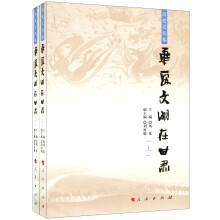 华夏文明在甘肃（历史文化卷）（套装上下册）