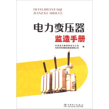 电力变压器监造手册