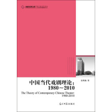 高校社科文库·中国当代戏剧理论：1980-2010