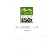 冰心儿童图书奖获奖作品：阳光多少钱一平米
