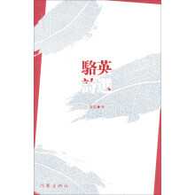 骆英诗选