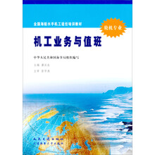 机工业务与值班(轮机专业全国海船水手机工适任培训教材)