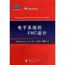 高新科技译丛：电子系统的EMC设计