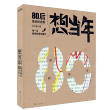 想当年:80后成长纪念册(再版)