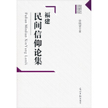 福建民间信仰论集