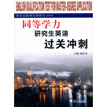 同等学力研究生英语过关冲刺