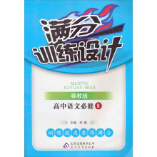 满分训练设计：高中语文（必修5）（粤教版）（2013年4月修订版）（附教师用书、参考答案及解析）