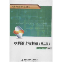 高等学校工科电子类教材:模具设计与制造(第2版)
