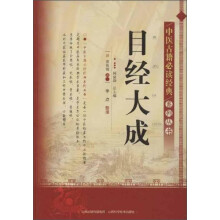 中医古籍必读经典系列丛书：目经大成