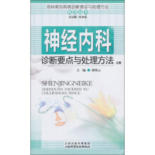 各科常见疾病诊断要点与处理方法系列丛书:神经内科诊断要点与处理方法分册
