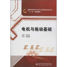 高等学校电子与电气工程及自动化专业·十二五规划教材:电机与拖动基础