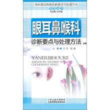 各科常见疾病诊断要点与处理方法系列丛书：眼耳鼻喉科诊断要点与处理方法分册