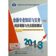 全国经济专业技术资格考试辅导用书:金融专业知识与实务(中级)同步训练与全真模拟测试(2013)