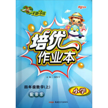 小学1课3练·培优作业本:4年级数学(上)(配BS)