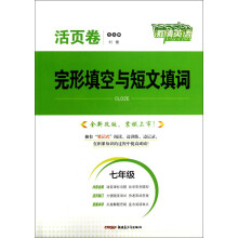 激情英语·活页卷·完形填空与短文填词:7年级(全新改版)
