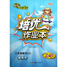 新路学业·1课3练·培优作业本：小学3年级数学（上）（配BS）