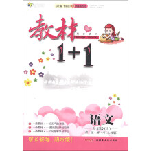 全能学练·教材1+1同步讲习:语文(5年级上)(讲·注·解·习)(人教版)(创新彩绘本)