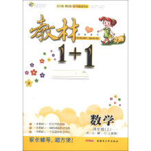全能学练·教材1+1同步讲习:数学(4年级上)(讲·注·解·习)(人教版)(创新彩绘本)