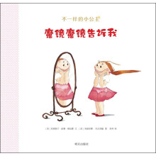 不一样的小公主：魔镜魔镜告诉我