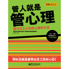 管人就是管心理：调节员工心态的心理学方法