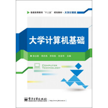 普通高等教育“十二五”规划教材：大学计算机基础