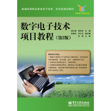 新编高等职业教育电子信息、机电类规划教材：数字电子技术项目教程（第2版）