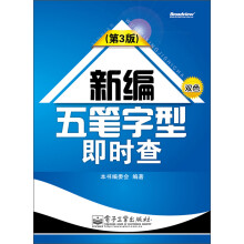 新编五笔字型即时查（第3版）（双色）