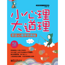 心理学普及丛书：小心理大道理·职业心理学的奥秘（微心理漫画版）