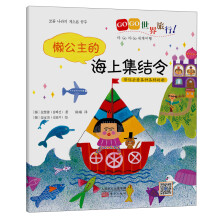 GOGO世界旅行:懒公主的海上集结令