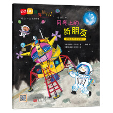 GOGO世界旅行:月亮上的新朋友