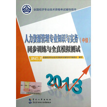 全国经济专业技术资格考试辅导用书:人力资源管理专业知识与实务(中级)同步训练与全真模拟测试(2013)